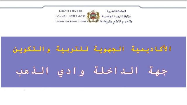 النتائج النهائية لمباريات التعليم بجهة الداخلة وادي الذهب 2021 النتائج النهائية لمباريات التعليم بجهة الداخلة وادي الذهب 2021
