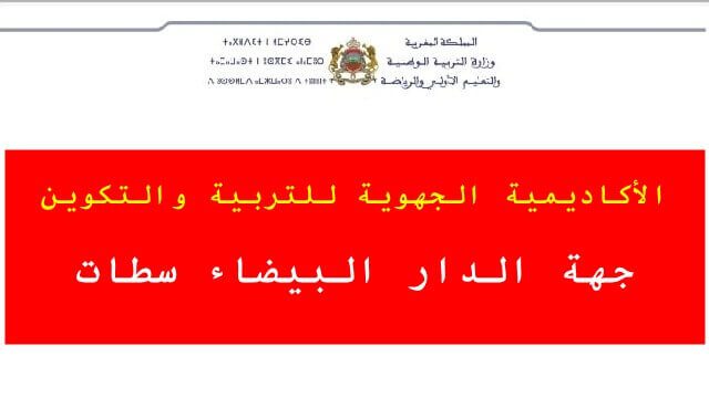 النتائج النهائية لمباريات التعليم بجهة الدار البيضاء سطات 2021 النتائج النهائية لمباريات التعليم بجهة الدار البيضاء سطات 2021
