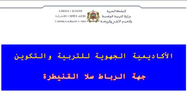 النتائج النهائية لمباريات التعليم بجهة الرباط سلا القنيطرة 2021 النتائج النهائية لمباريات التعليم بجهة الرباط سلا القنيطرة 2021
