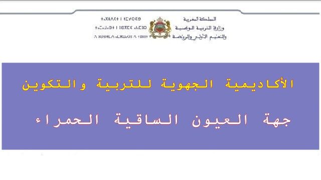 النتائج النهائية لمباريات التعليم بجهة العيون الساقية الحمراء 2021 النتائج النهائية لمباريات التعليم بجهة العيون الساقية الحمراء 2021
