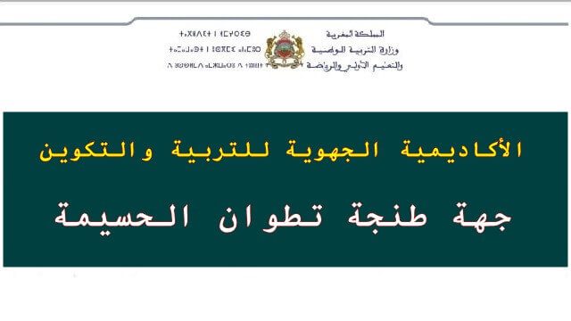 النتائج النهائية لمباريات التعليم بجهة طنجة تطوان الحسيمة 2021 النتائج النهائية لمباريات التعليم بجهة طنجة تطوان الحسيمة 2021