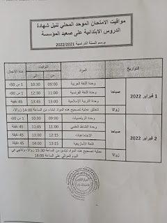 تاريخ وبرنامج امتحان الموحد السادس فبراير 2022 تاريخ وبرنامج امتحان الموحد السادس فبراير 2022