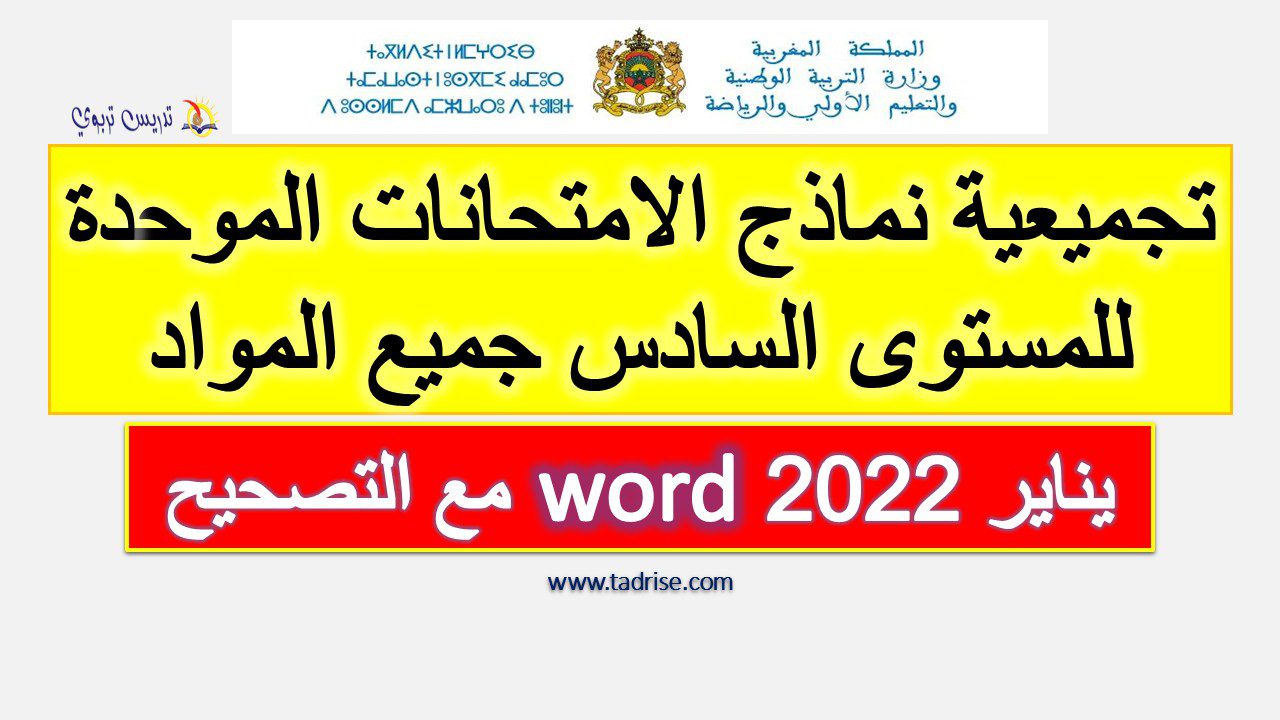 تجميعية نماذج الامتحانات الموحدة للسادس word جميع المواد 2022 مع التصحيح تجميعية نماذج الامتحانات الموحدة للسادس word جميع المواد 2022 مع التصحيح