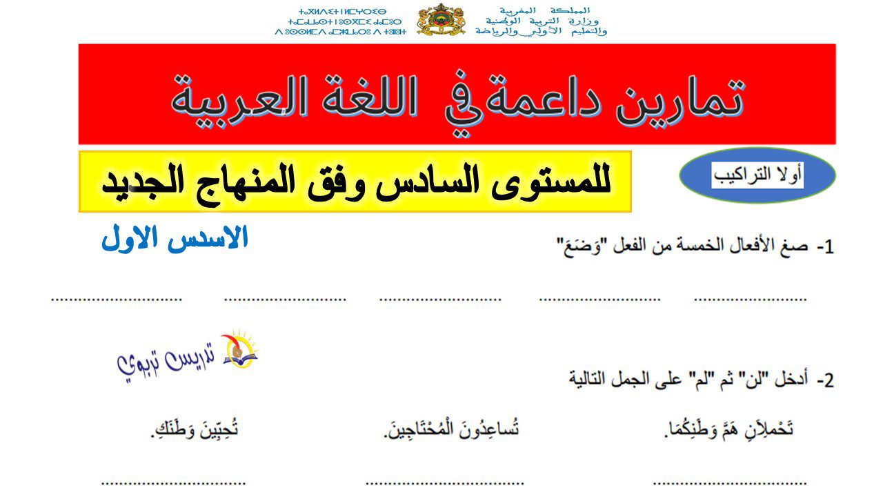 تمارين داعمة في اللغة العربية للسادس pdf وفق المنهاج الجديد الاسدس الاول