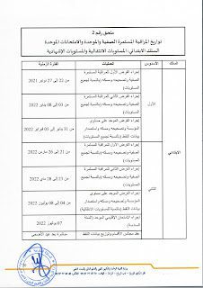 تواريخ اجراء الفروض المراقبة المستمرة 2022-2021 تواريخ اجراء الفروض المراقبة المستمرة 2022-2021