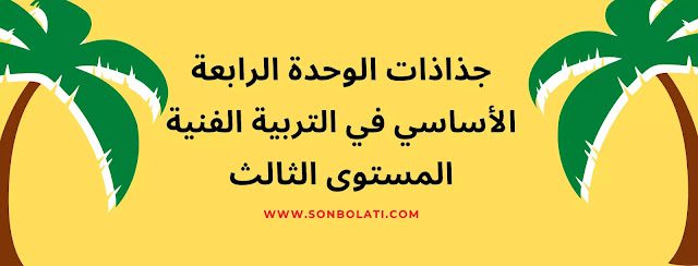 جذاذات الأساسي في التربية الفنية المستوى الثالث الوحدة الرابعة حسب المنهاج المنقح 2022 جذاذات الأساسي في التربية الفنية المستوى الثالث الوحدة الرابعة حسب المنهاج المنقح 2022