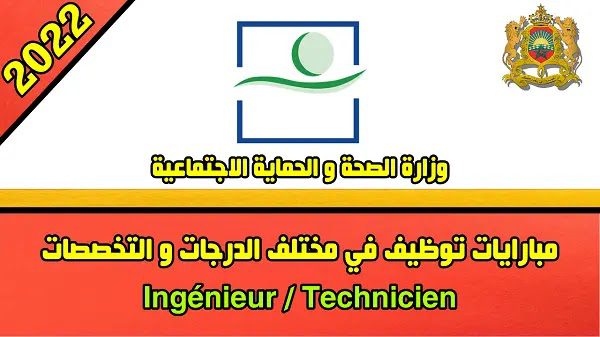 وزارة الصحة و الحماية الاجتماعية: مبارايات توظيف في مختلف الدرجات و التخصصات 2022.