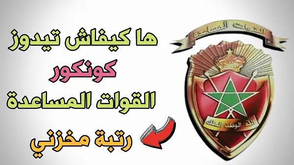CONCOURS FORCES AUXILIAIRES الاختبارات الرياضية و الكتابية في مباراة القوات المساعدة رتبة "مخزني".