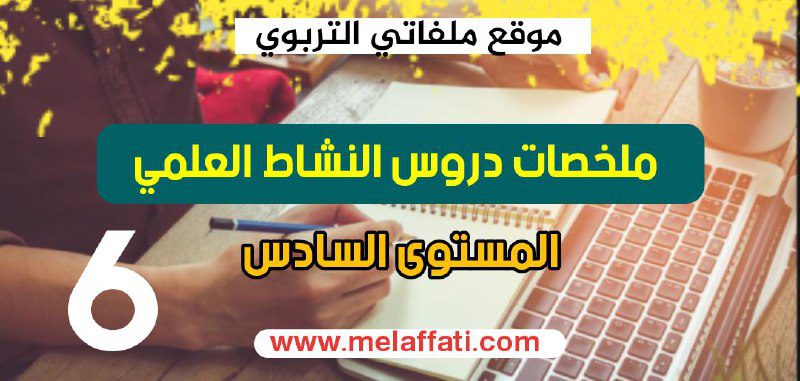 ملخصات جميع دروس النشاط العلمي المستوى السادس 2022 ملخصات جميع دروس النشاط العلمي المستوى السادس 2022