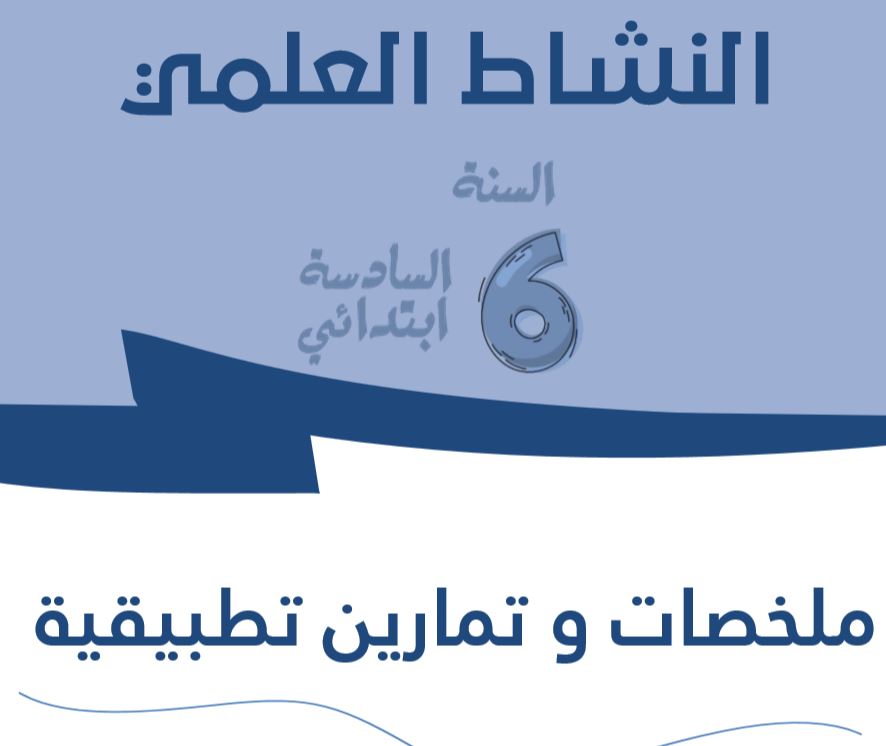 ملخصات مادة النشاط العلمي المستوى 6