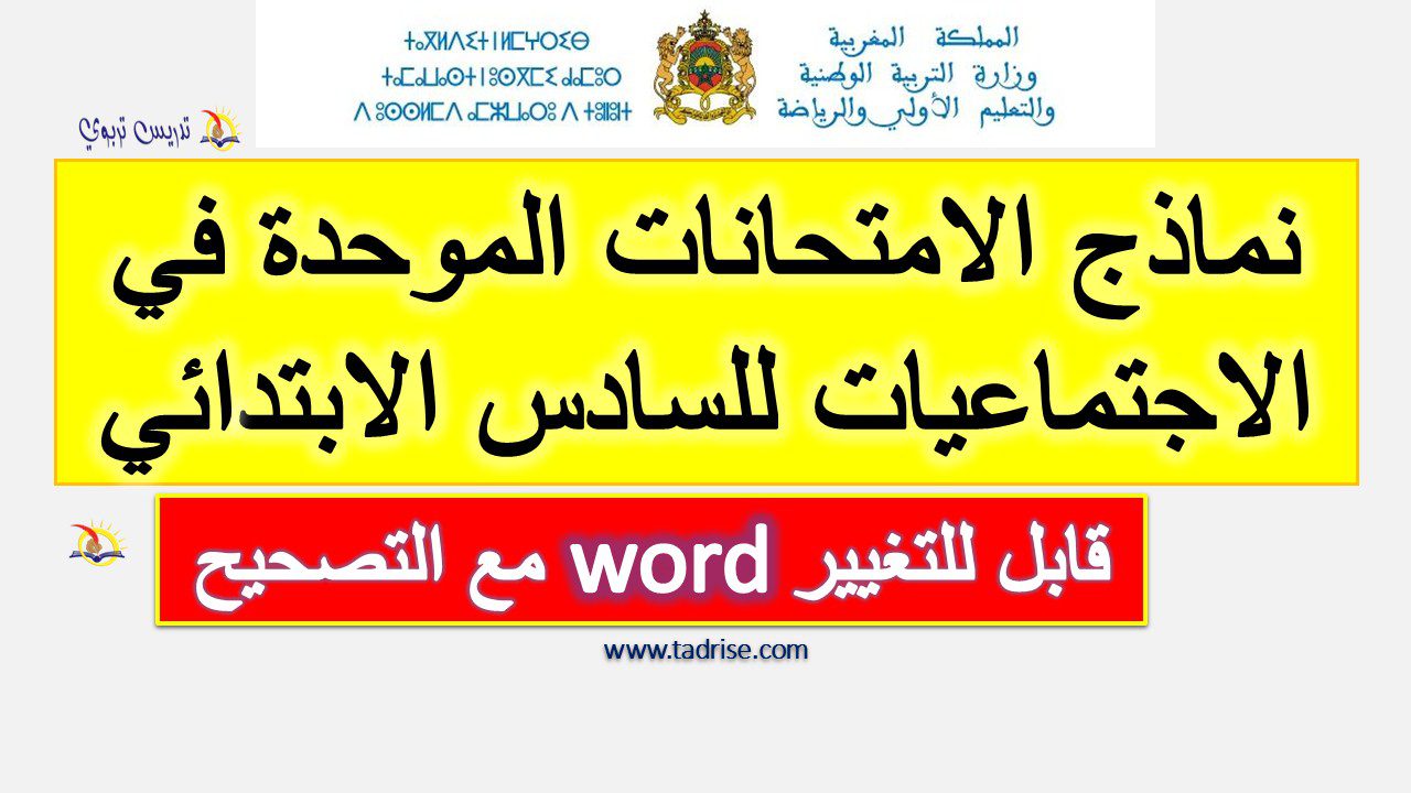 نماذج الامتحانات الموحدة في الاجتماعيات word للسادس الابتدائي 2022 مع التصحيح نماذج الامتحانات الموحدة في الاجتماعيات word للسادس الابتدائي 2022 مع التصحيح