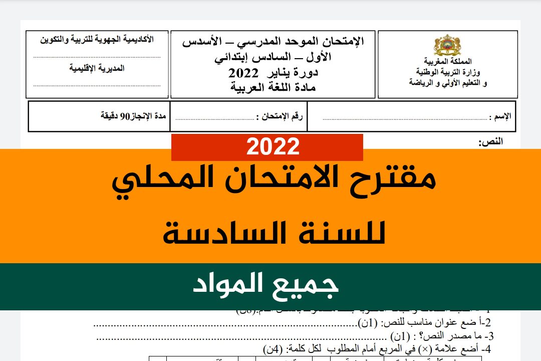 الامتحان الموحد للسنة السادسة من التعليم الابتدائي الامتحان الموحد المحلي المستوى السادس ابتدائي 2022