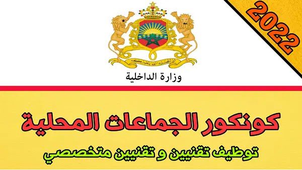 Concours de recrutement - Collectivités territoriales وزارة الداخلية: مباريات توظيف تقنيين بالجاماعات الترابية 2022.