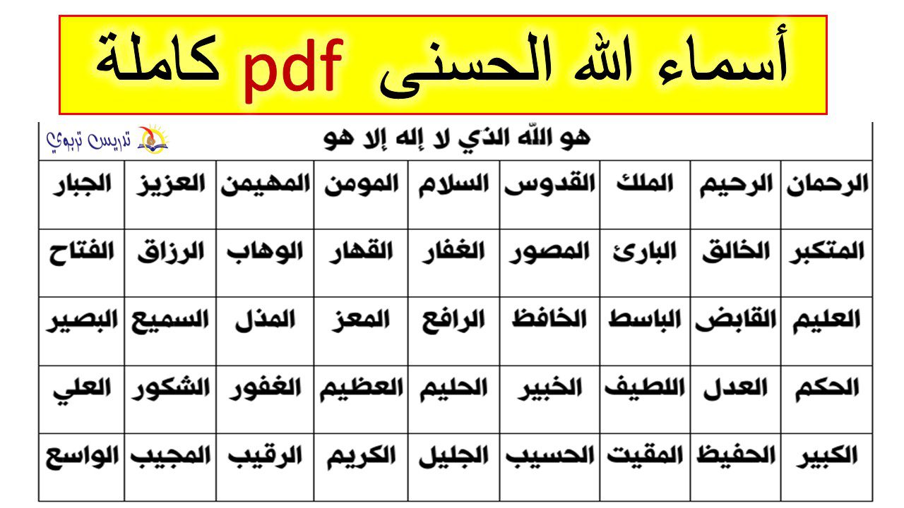 أسماء الله الحسنى pdf كاملة أسماء الله الحسنى pdf كاملة