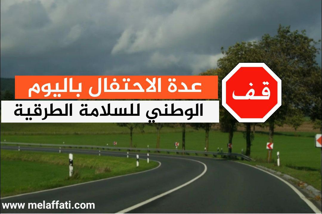 العدة الكاملة وتقرير الاحتفال باليوم الوطني للسلامة الطرقية 2022 العدة الكاملة وتقرير الاحتفال باليوم الوطني للسلامة الطرقية 2022