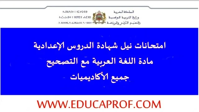 امتحانات موحدة جهوية مع التصحيح مادة اللغة العربية لنيل شهادة الدروس الإعدادية 2021 امتحانات موحدة جهوية مع التصحيح مادة اللغة العربية لنيل شهادة الدروس الإعدادية 2021