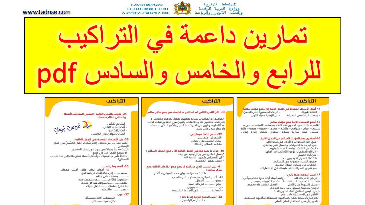 تمارين داعمة في التراكيب للرابع والخامس والسادس pdf تمارين داعمة في التراكيب للرابع والخامس والسادس pdf