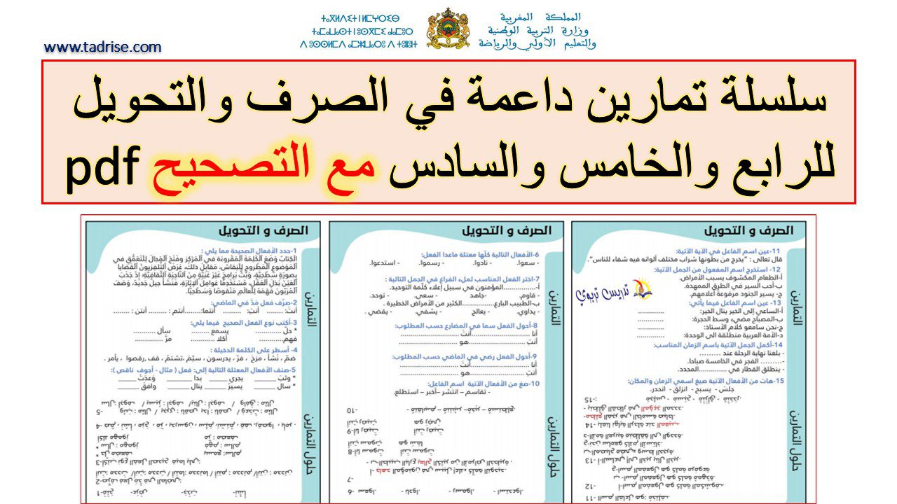 تمارين داعمة في الصرف والتحويل للرابع والخامس والسادس مع التصحيح pdf تمارين داعمة في الصرف والتحويل للرابع والخامس والسادس مع التصحيح pdf