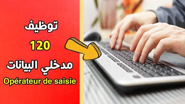 OFFRE EMPLOI OPERATEUR DE SAISIE توظيف 120 موظف إدخال البيانات.