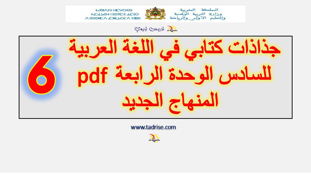 جذاذات كتابي في اللغة العربية للسادس الوحدة الرابعة pdf المنهاج الجديد جذاذات كتابي في اللغة العربية للسادس الوحدة الرابعة pdf المنهاج الجديد