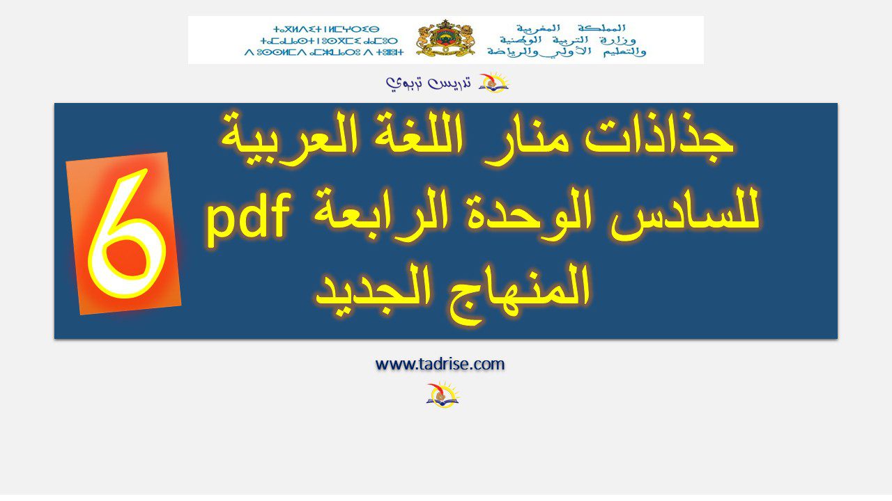 جذاذات منار اللغة العربية للسادس الوحدة الرابعة pdf المنهاج الجديد جذاذات منار اللغة العربية للسادس الوحدة الرابعة pdf المنهاج الجديد