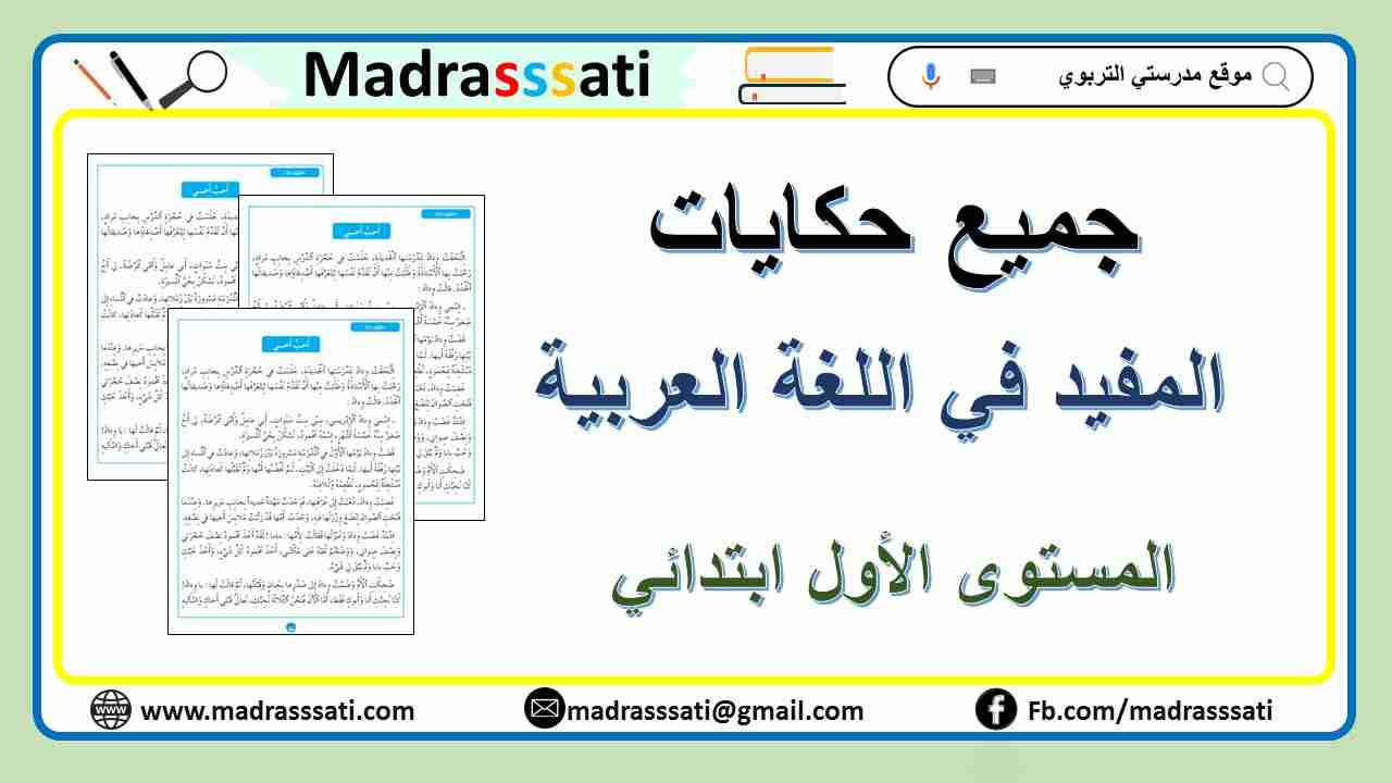 حكايات المفيد في اللغة العربية - المستوى الأول ابتدائي حكايات المفيد في اللغة العربية - المستوى الأول ابتدائي