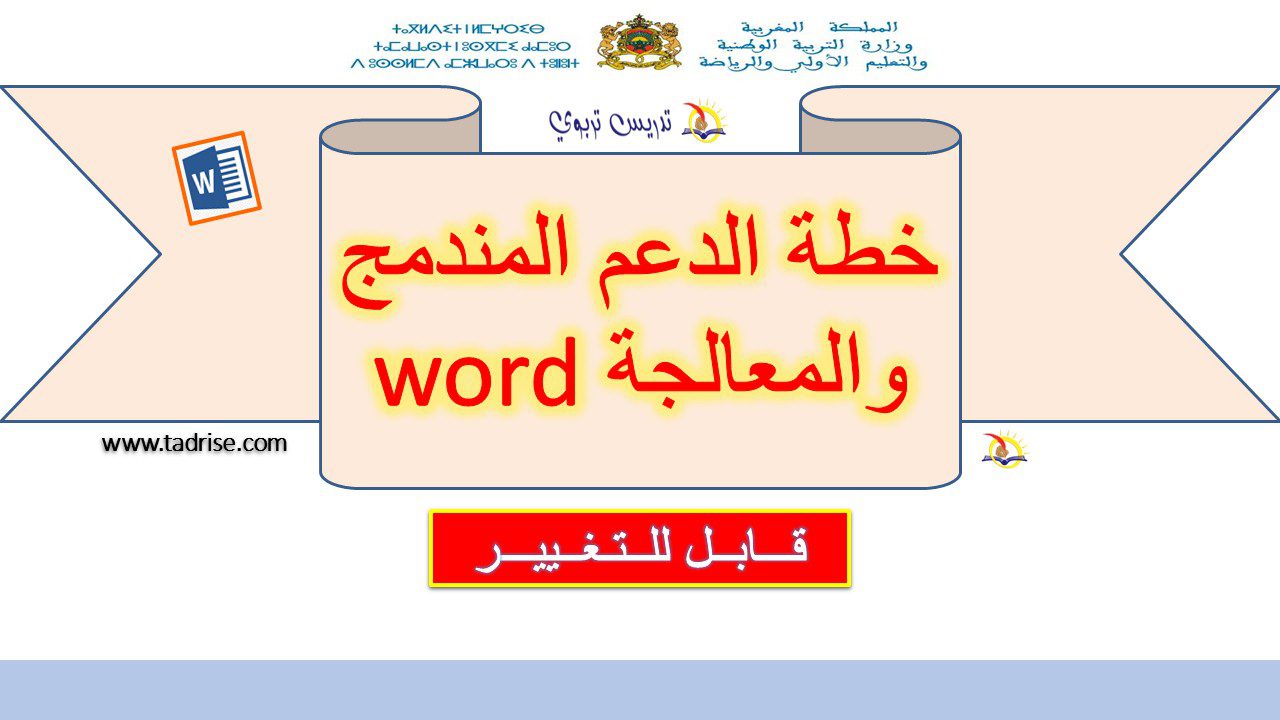 خطة الدعم المندمج والمعالجة word قابلة للتغيير خطة الدعم المندمج والمعالجة word قابلة للتغيير