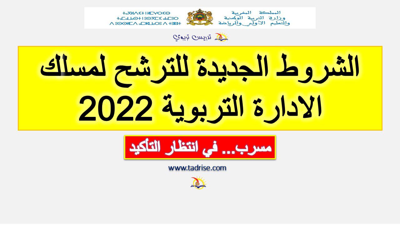 شروط الترشح لمسلك الادارة التربوية 2022...مسرب شروط الترشح لمسلك الادارة التربوية 2022...مسرب