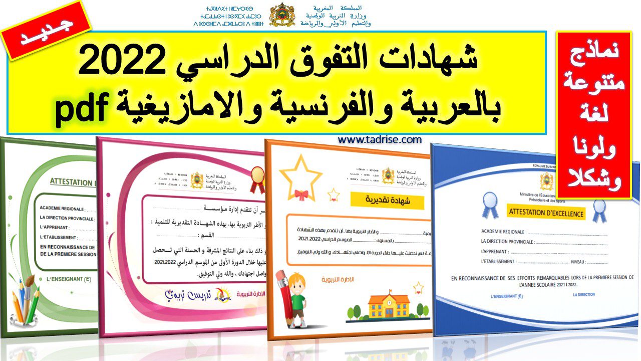 شهادات التفوق الدراسي 2022 بالعربية والفرنسية والامازيغية pdf شهادات التفوق الدراسي 2022 بالعربية والفرنسية والامازيغية pdf