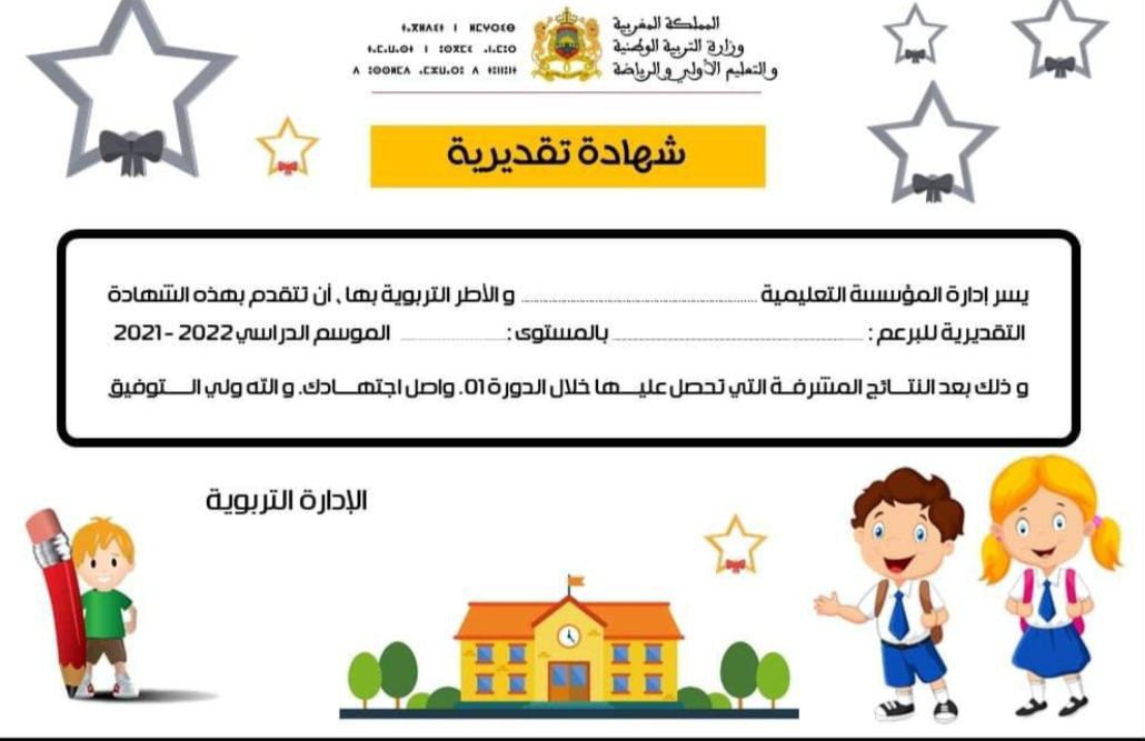 نماذج شواهد تقديرية للتلاميذ المتفوقين 2022 نماذج شواهد تقديرية للتلاميذ المتفوقين 2022
