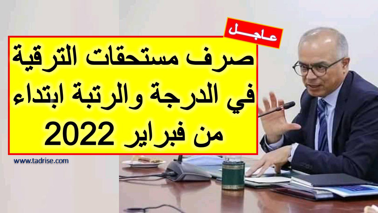 صرف مستحقات الترقية في الدرجة والرتبة ابتداء من فبراير 2022 صرف مستحقات الترقية في الدرجة والرتبة ابتداء من فبراير 2022