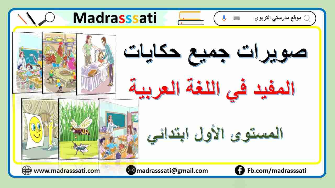صويرات حكايات المفيد في اللغة العربية - المستوى الأول ابتدائي