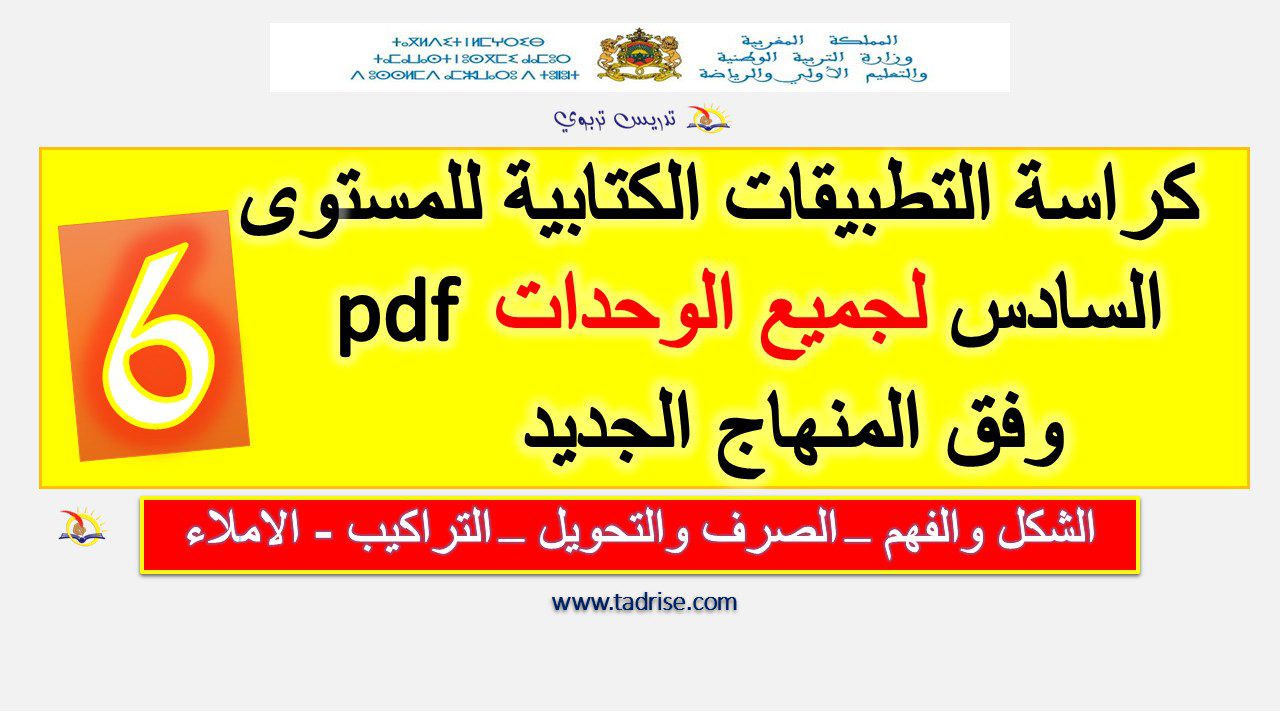 كراسة التطبيقات الكتابية للمستوى السادس لجميع الوحدات pdf وفق المنهاج الجديد