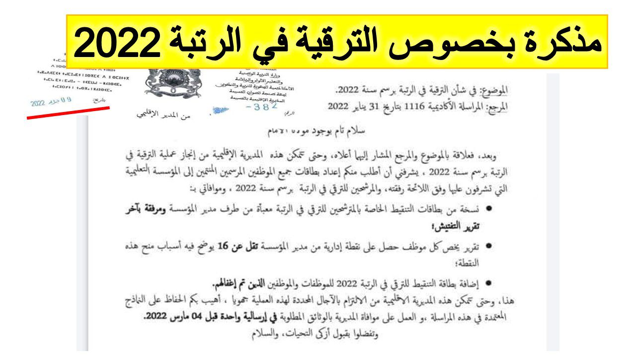 مذكرة بخصوص الترقية في الرتبة 2022 مذكرة بخصوص الترقية في الرتبة 2022