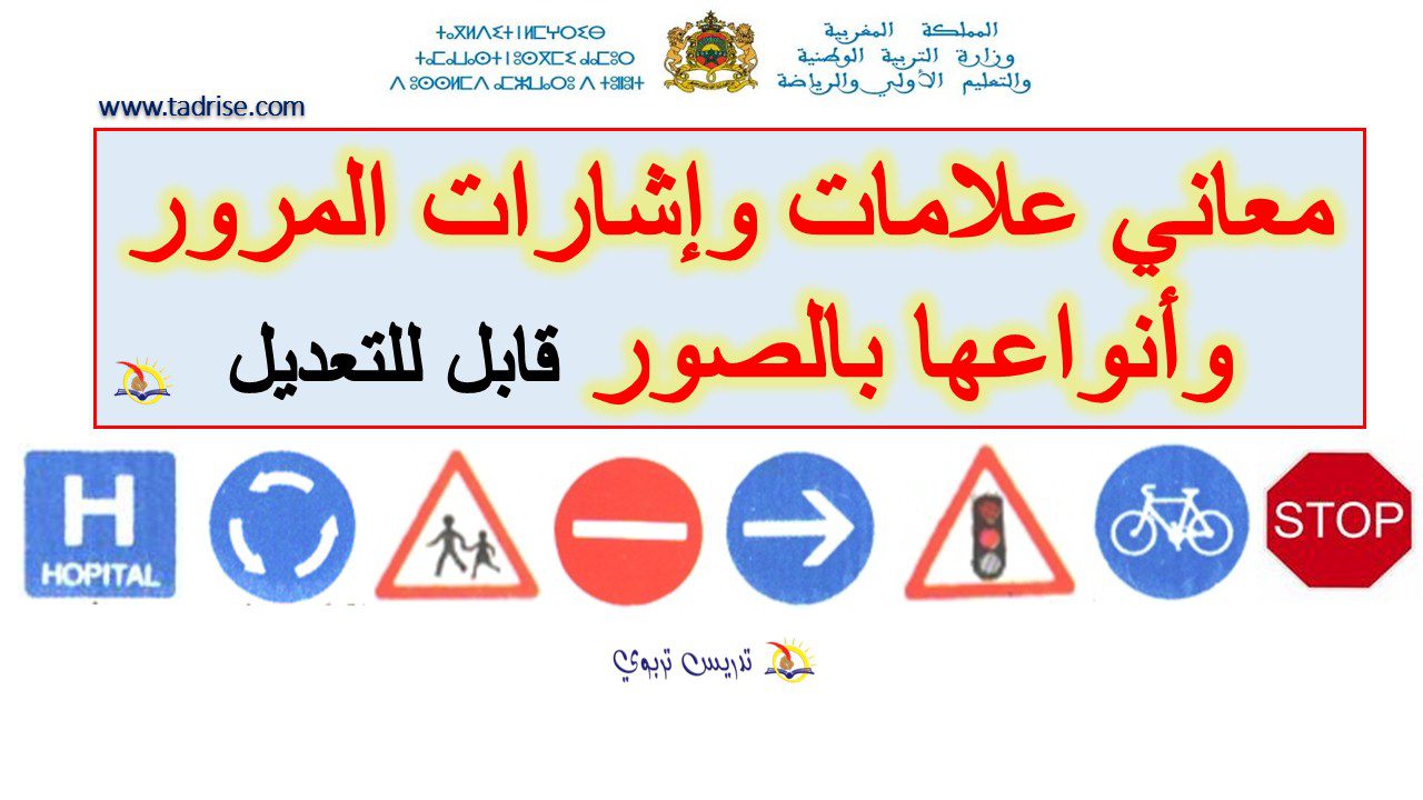 معاني علامات وإشارات المرور وأنواعها بالصور قابل للتغيير معاني علامات وإشارات المرور وأنواعها بالصور قابل للتغيير