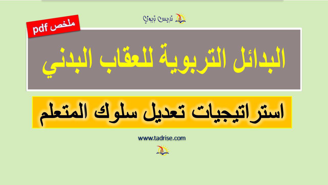 ملخص البدائل التربوية للعقاب البدني: استراتيجيات تعديل سلوك المتعلم pdf ملخص البدائل التربوية للعقاب البدني: استراتيجيات تعديل سلوك المتعلم pdf