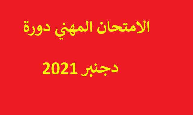الامتحان المهني 2021
