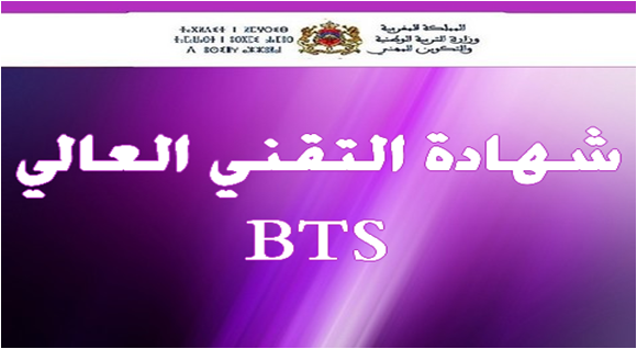 Résultats Sélection BTS Maroc 2022-2023