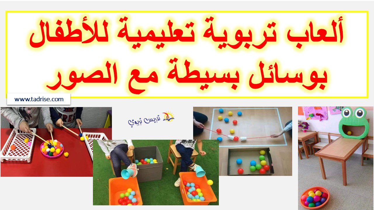 ألعاب تربوية للأطفال بوسائل بسيطة مع الصور ألعاب تربوية للأطفال بوسائل بسيطة مع الصور