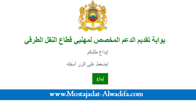 الاستفادة من الدعم الاستثنائي الإضافي لمهنيي النقل الطرقي ابتداء من يوم الاثنين 9 ماي 2022 الاستفادة من الدعم الاستثنائي الإضافي لمهنيي النقل الطرقي ابتداء من يوم الاثنين 9 ماي 2022