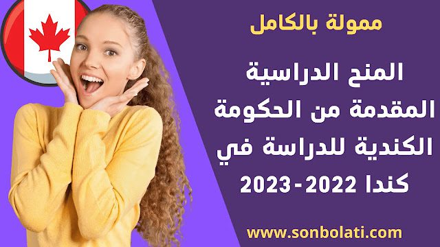 المنح الدراسية المقدمة من حكومة كندا للدراسة في كندا 2022-23 [ممولة بالكامل]