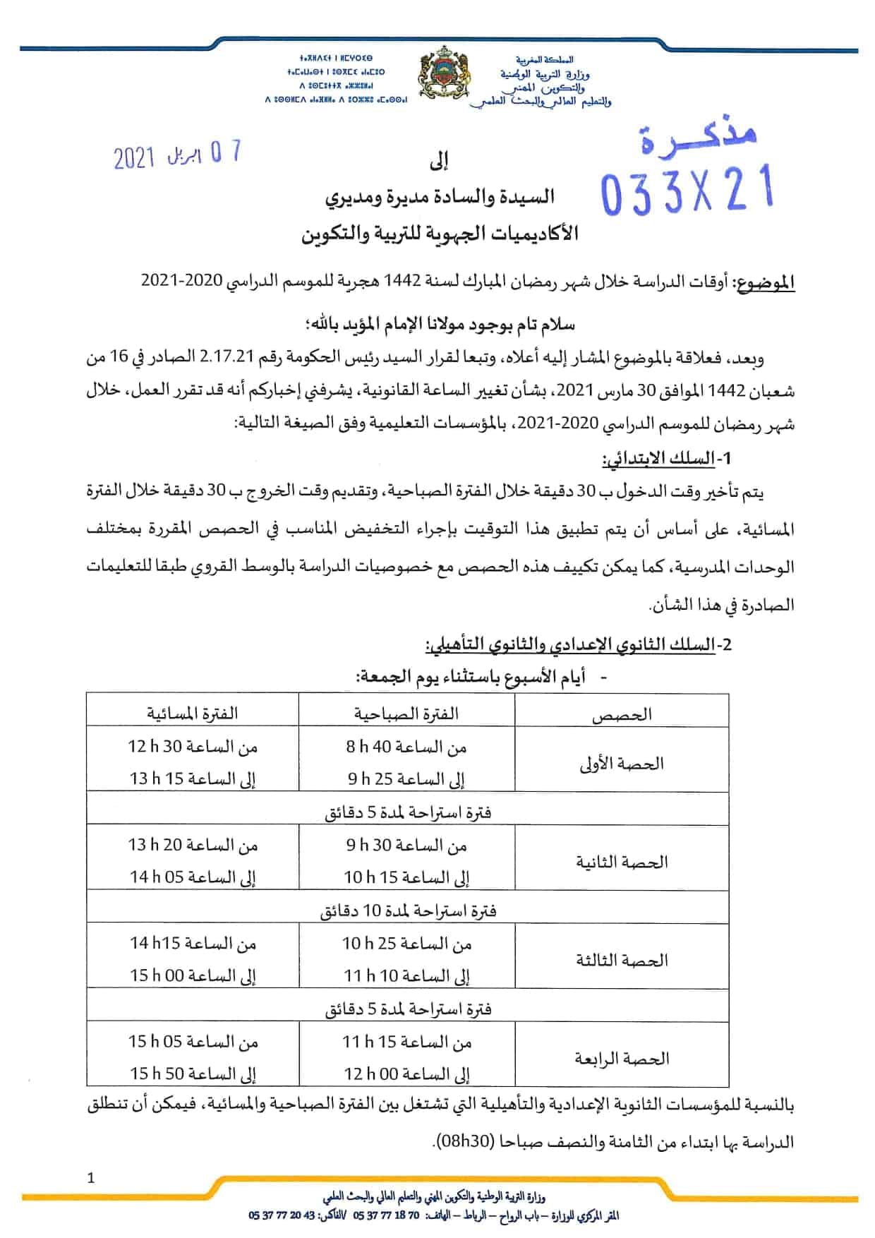 اوقات الدراسة في رمضان 2022