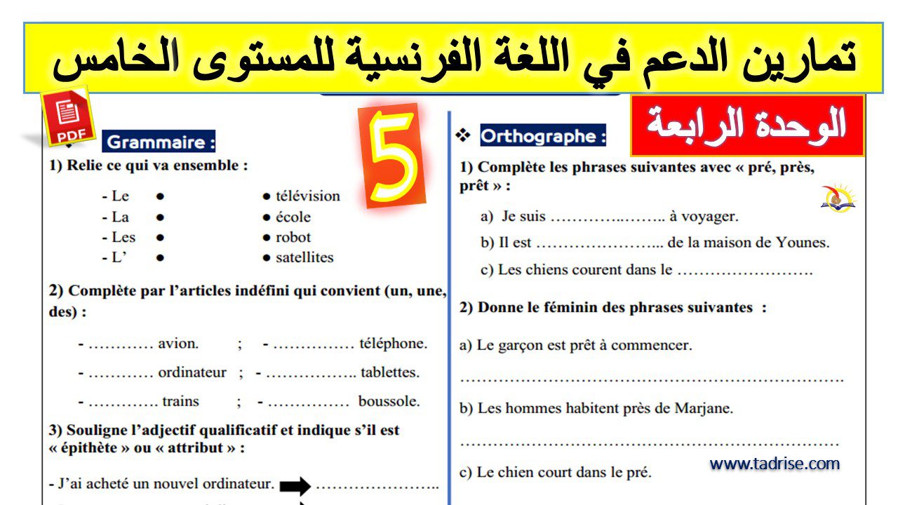 تمارين الدعم في اللغة الفرنسية للمستوى الخامس الوحدة الرابعة pdf تمارين الدعم في اللغة الفرنسية للمستوى الخامس الوحدة الرابعة pdf