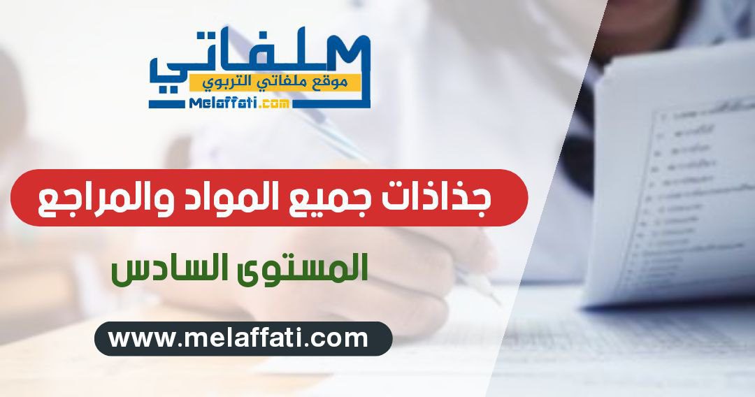 جذاذات جميع مواد و مراجع المستوى السادس 2022 جذاذات جميع مواد و مراجع المستوى السادس 2022