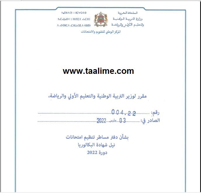 دفتر مساطر تنظيم امتحانات نيل شهادة البكالوريا دورة 2022