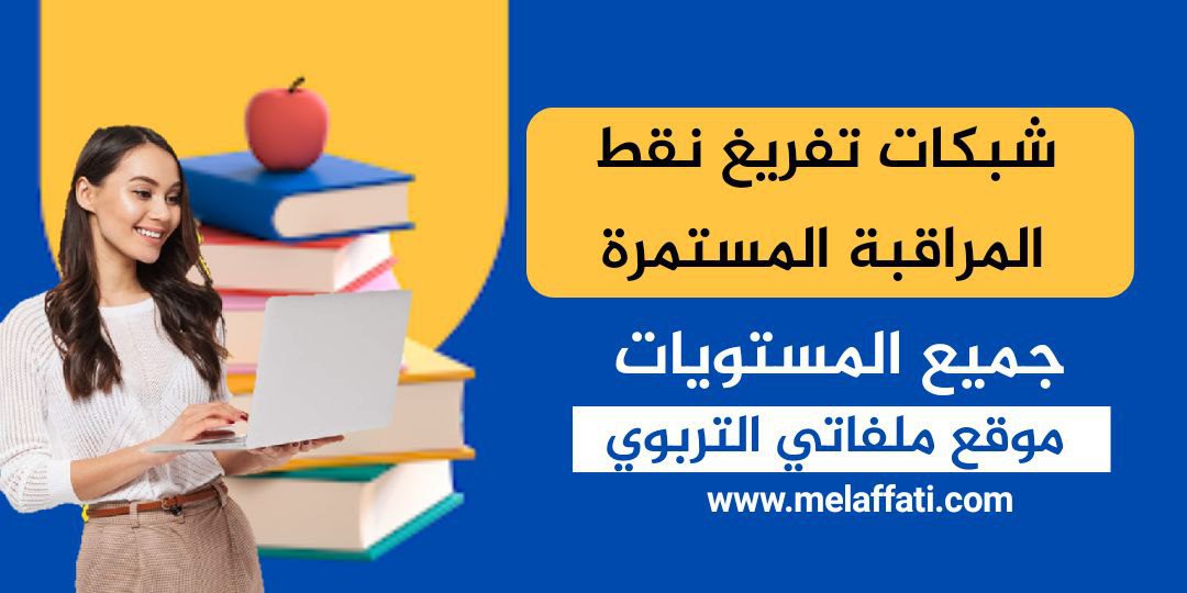 شبكات تفريغ نقط المراقبة المستمرة جميع المستويات وفق مسار 2023/2024 شبكات تفريغ نقط المراقبة المستمرة جميع المستويات وفق مسار 2023/2024