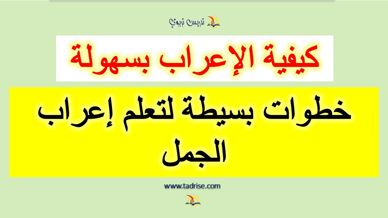 كيفية الاعراب: خطوات بسيطة لتعلم اعراب الجمل كيفية الاعراب: خطوات بسيطة لتعلم اعراب الجمل