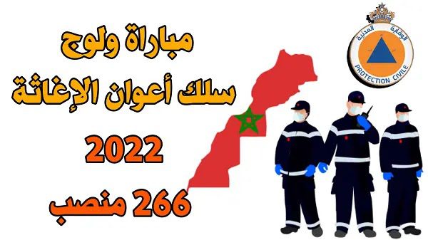 المديرية العامة للوقاية المدنية: مباراة ولوج سلك أعوان الإغاثة 2022.