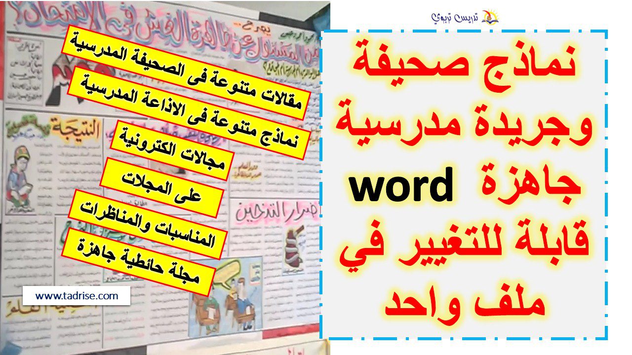 نماذج صحيفة وجريدة مدرسية جاهزة word قابلة للتغيير في ملف واحد نماذج صحيفة وجريدة مدرسية جاهزة word قابلة للتغيير في ملف واحد
