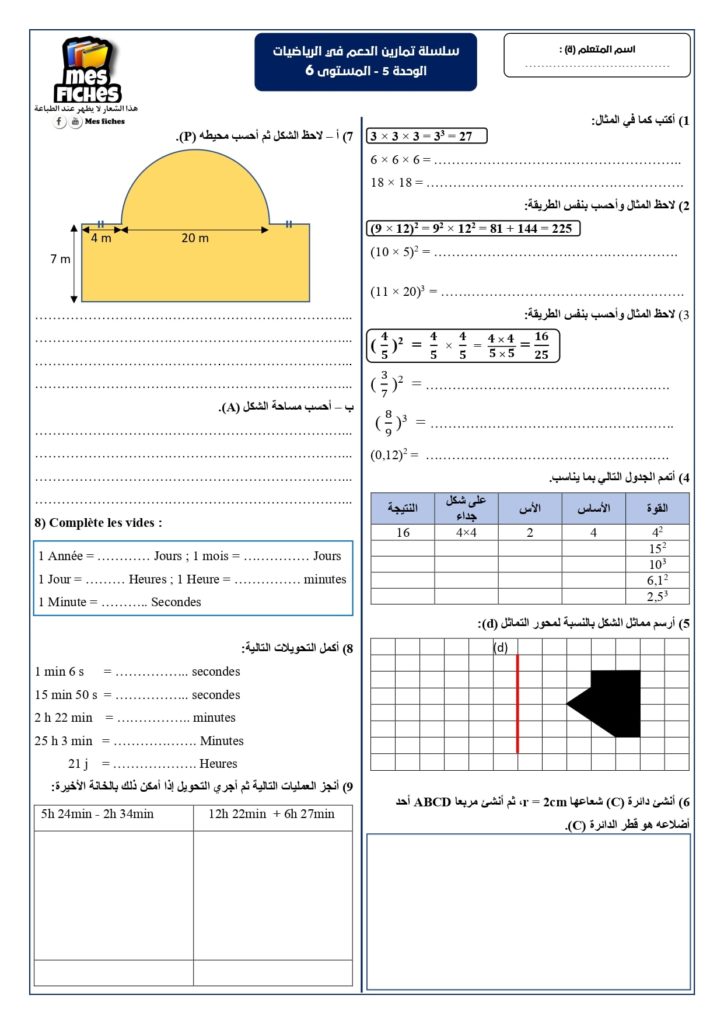 تمارين دعم الرياضيات القسم السادس